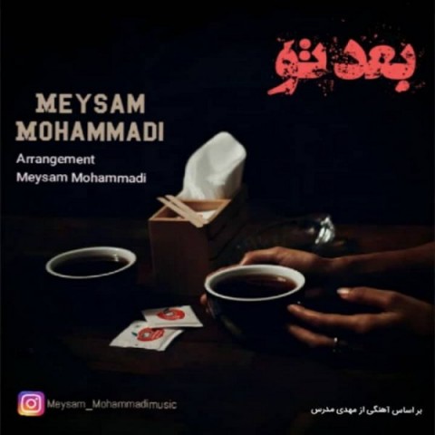 دانلود آهنگ میثم محمدی بعد تو با کیفیت 320